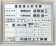 内装仕上工事業許認可